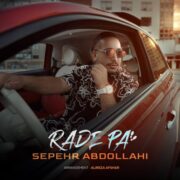 دانلود آهنگ جدید سپهر عبدالهی رد پا